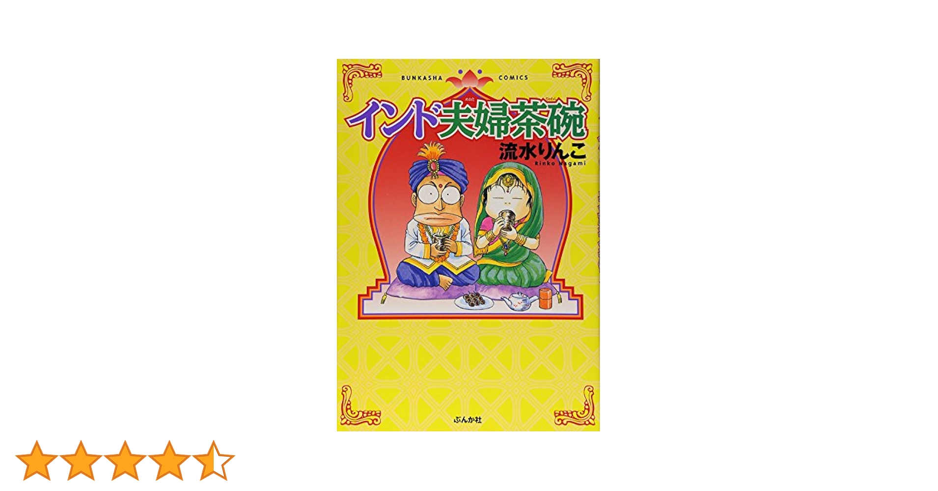 Amazon.co.jp: インド夫婦茶碗 (ぶんか社コミックス) : 流水